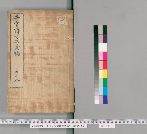 Qishang Zhai Anthology of Ancient Texts, 236 volumes