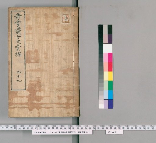 Qishang Zhai Ancient Text Compilation, 236 Volumes [86]
