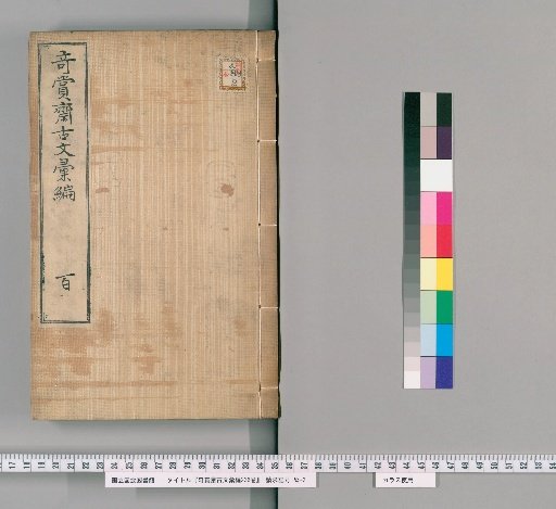 Qishang Zhai Guwen Huibian, 236 Volumes [87]