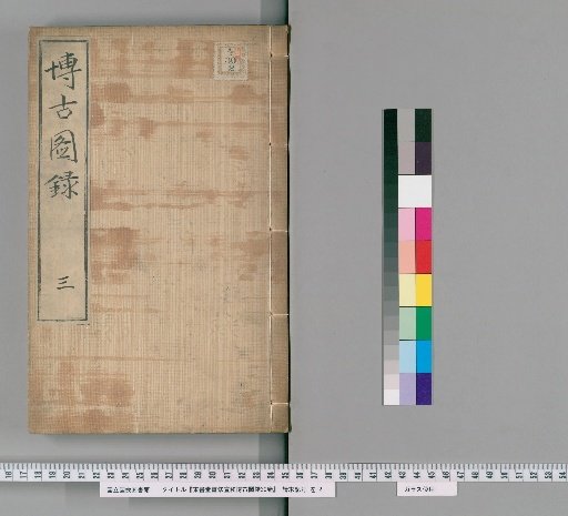 Dongshutang Revised Xuanhe Catalogue of Antiquities, 30 Volumes [3]