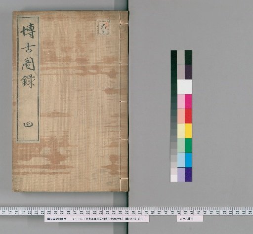 Dong Shu Tang Revised Edition of the Xuanhe Bogutu Lu, 30 volumes [4]