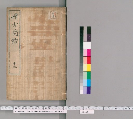 Revised Xuanhe Bogutu Lu, 30 Volumes [12]