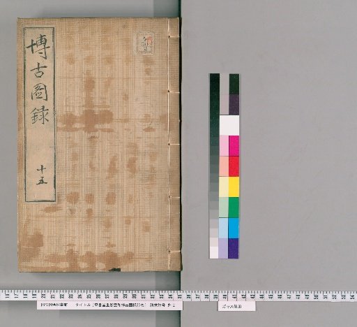 Dongshutang Revised Xuanhe Catalogue of Antiquities, 30 Volumes [15]