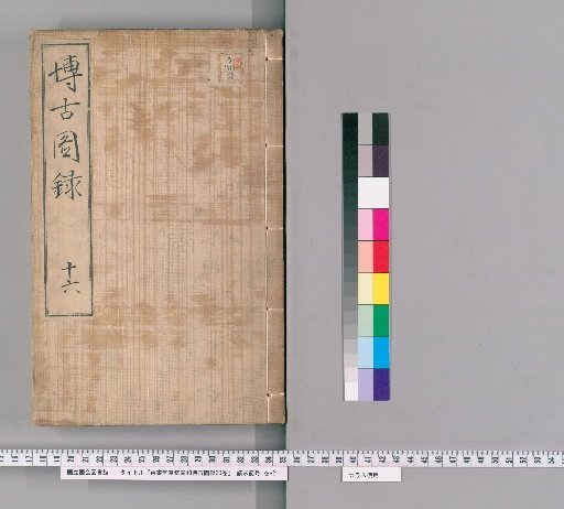 The Dongshutang Revised Illustrated Catalogue of Antiquities of the Xuanhe Era, 30 volumes [16]