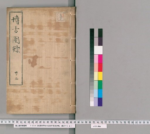 Tozodo Re-edited Xuanhe Bogutu Lu, 30 Volumes [22]