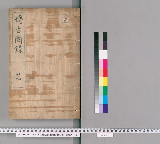 Re-edited Xuanhe Catalogue of Antiquities from the Eastern Book Hall, 30 Volumes [24]