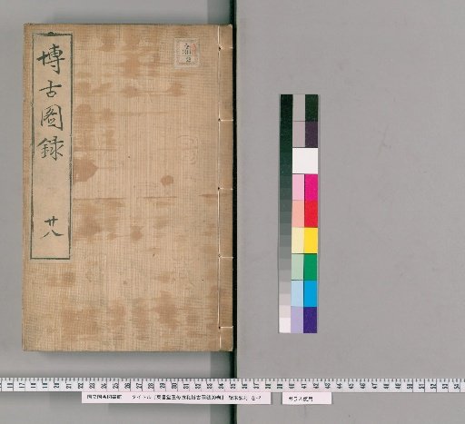 Revised Dongshutang Edition of the Xuanhe Bogutu Lu, 30 volumes [28]