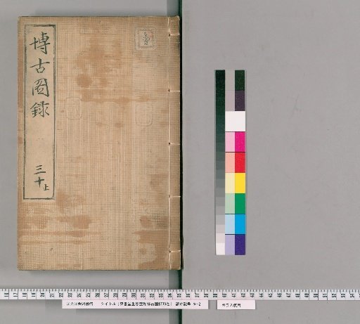 Revised Xuanhe Catalogue of Antiquities from the East Book Hall, 30 volumes [30]