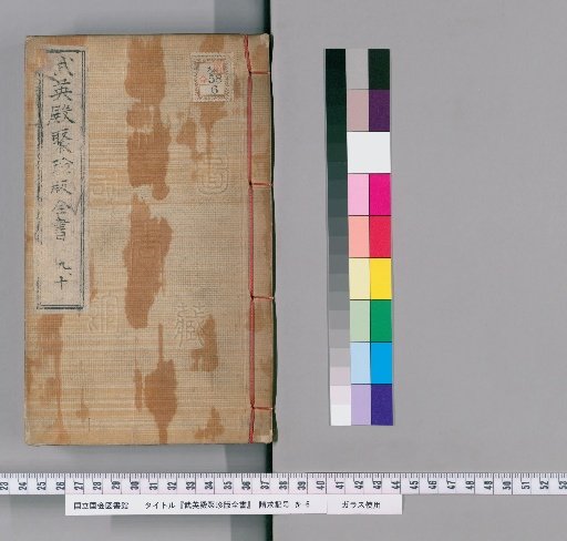 Wuyingdian Juzhen Edition Complete Library, Volumes 9-10