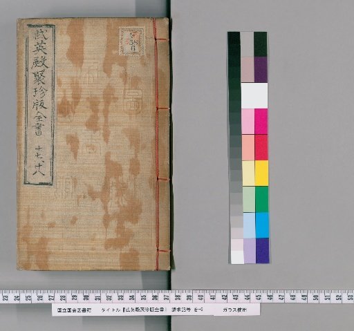Wuyingdian Juzhen Ban Quanshu, Vols. 17-18