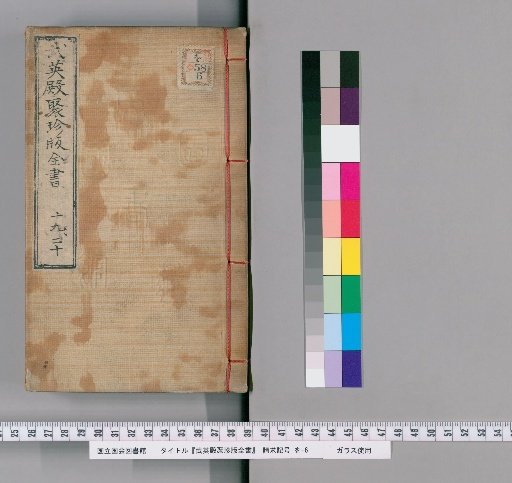 Wuei-dian Shūchin-ban Zensho, Volumes 19-20