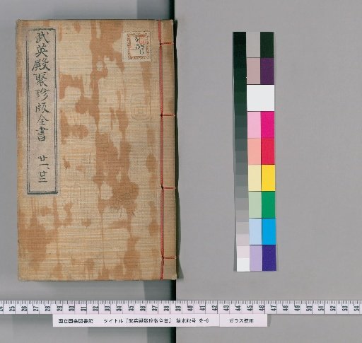 Wuyingdian Juzhen Ban Quanshu, Volumes 21-22