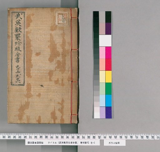 Wuyingdian Juzhenban Quanshu, Volumes 95-96