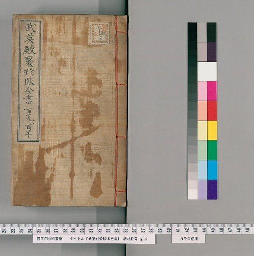Wuyingdian Juzhenban Quanshu, Volumes 119-120