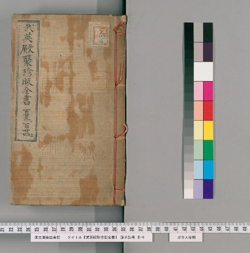 Wuyingdian Juzhen Edition Complete Library, Volumes 123-124