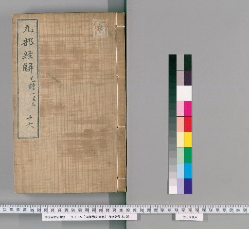 Collection of Explanations of the Nine Classics, 166 Volumes [16]