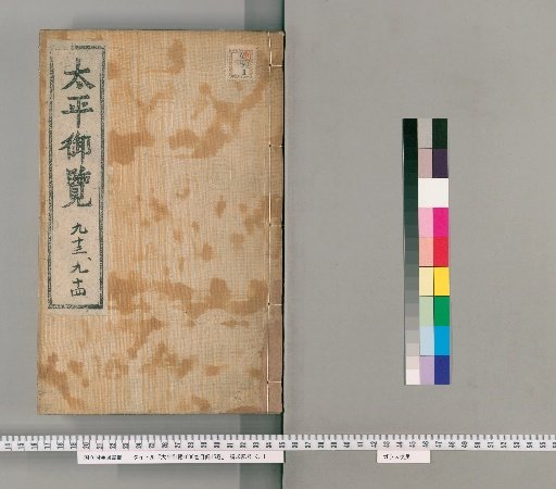 Taiping Yulan, 1000 Volumes, 15 Volumes of Contents [47]