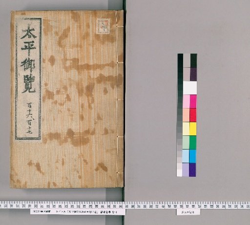 Taiping Yulan: 1000-Volume Catalogue, 15 Volumes [58]