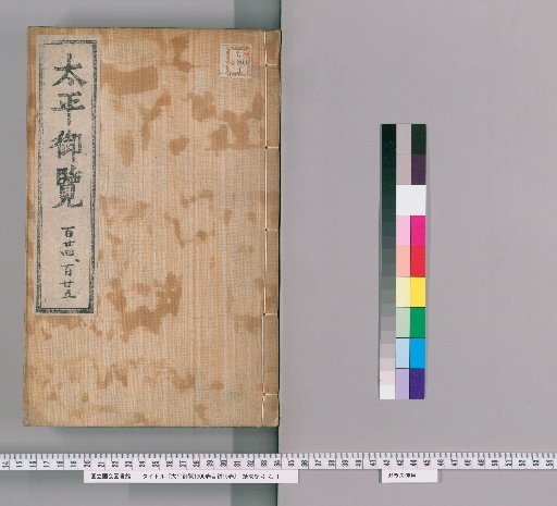 Taiping Yulan: 1000-Volume Catalogue, 15 Volumes [62]