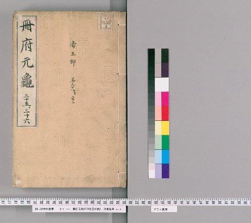 Cefu Yuangui, 1000 Volumes, with Table of Contents, 10 Volumes [18]