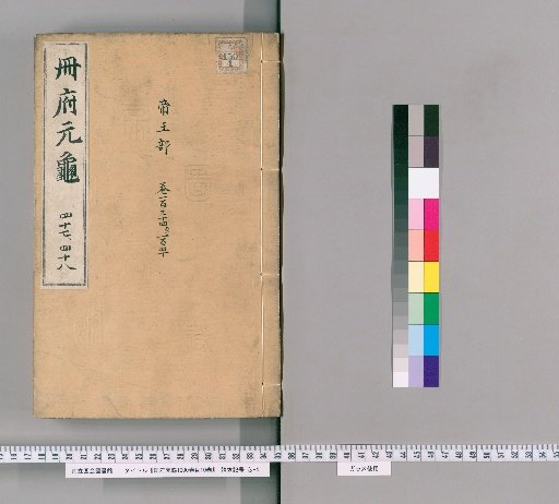 Yuan-gui of the Cefu, 1000 volumes; Catalogue, 10 volumes [24]