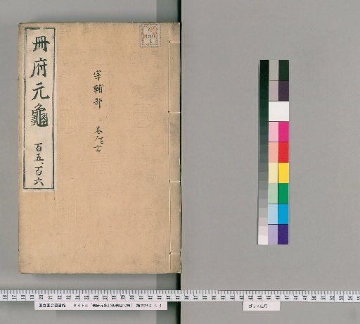 Cefu Yuangui, 1000 Volumes; Catalogue, 10 Volumes [53]
