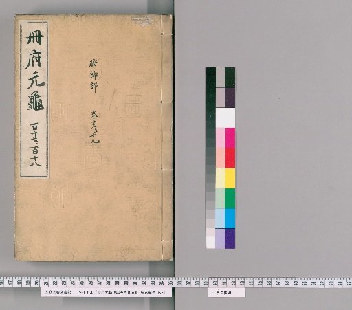 Yuan-gui of the Cefu, 1000 volumes; Catalogue, 10 volumes [58]