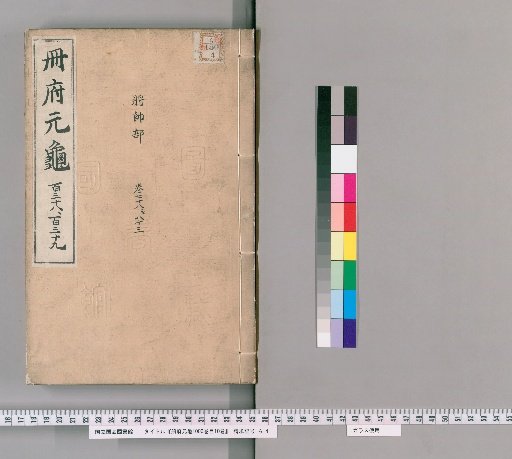 Cefu Yuangui, 1000 Volumes; Index, 10 Volumes [67]