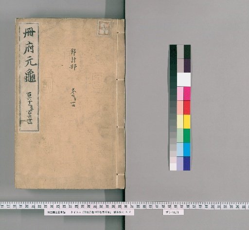 Cefu Yuan Gui, 1000 Volumes, Volume 10 [78]