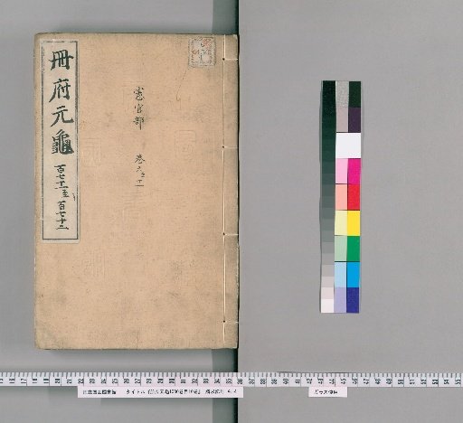 Complete Collection of the Cefu Yuangui, 1000 volumes, Catalogue 10 volumes [82]