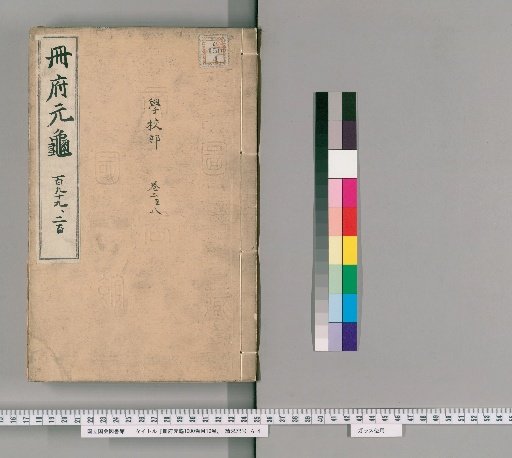 Cefu Yuangui, 1000 Volumes, with 10 Volumes of Contents [95]