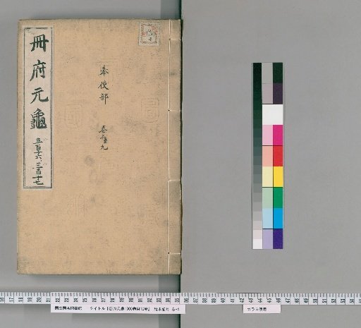 Cefu Yuangui, 1000 Volumes with 10 Volumes of Contents [103]