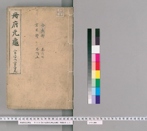 Yuan-gui of the Cefu, 1000 volumes; Catalogue, 10 volumes [109]