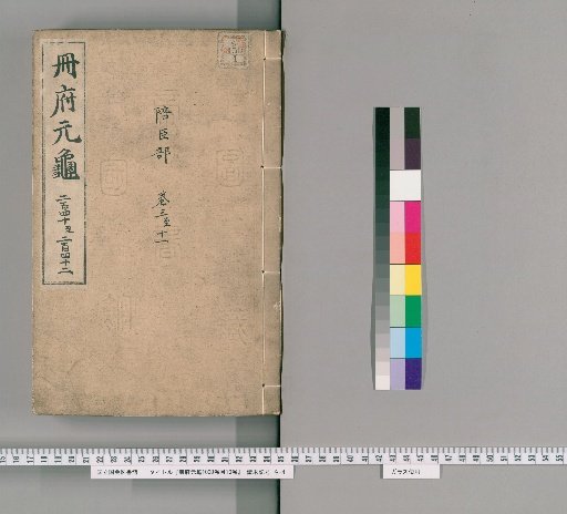 Cefu Yuangui, 1000 Volumes; Catalogue, 10 Volumes [113]