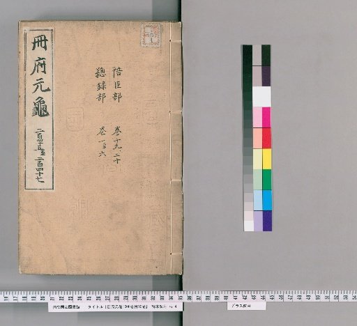 Cefu Yuangui, 1000 Volumes; Index, 10 Volumes [115]