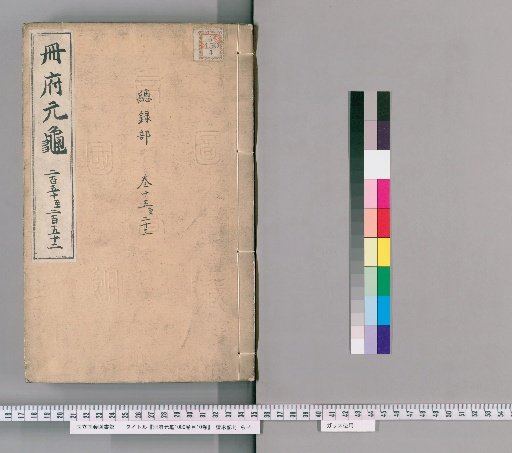 Cefu Yuangui, 1000 volumes, Table of Contents, 10 volumes [117]