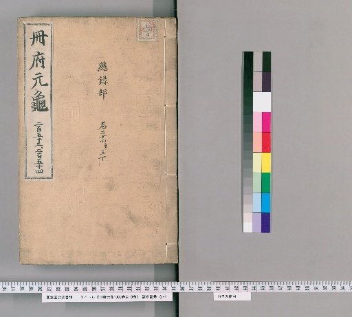 Cefu Yuangui, 1000 Volumes, Table of Contents, 10 Volumes [118]