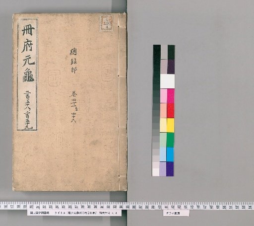 Cefu Yuangui, 1000 Volumes; Catalogue, 10 Volumes [120]