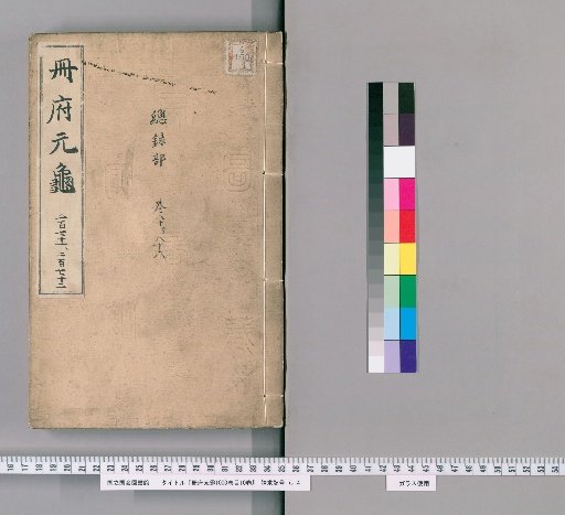 Cefu Yuangui, 1000 Volumes; Index, 10 Volumes [126]