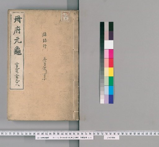 Complete Collection of the Cefu Yuangui, 1000 volumes, Catalogue 10 volumes [139]