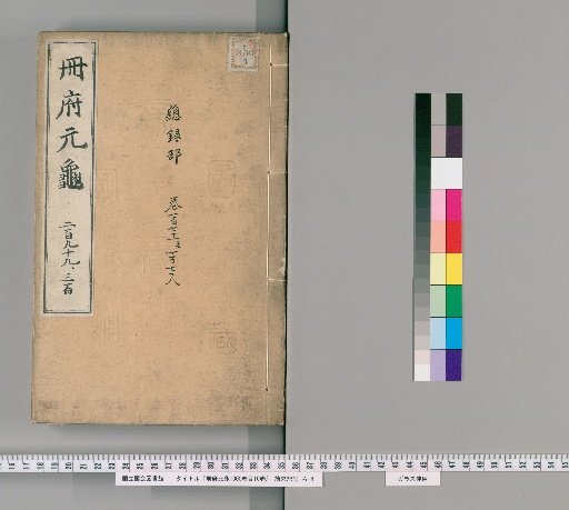 Cefu Yuangui, 1000 Volumes; Index, 10 Volumes [140]