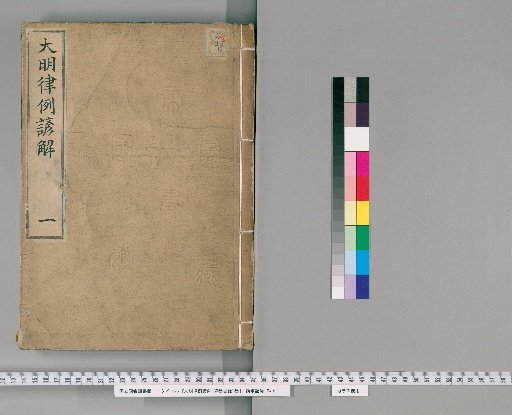 Korean Commentary on the Ming Code with Precedents, 30 Volumes, with 1 Volume of Contents [1]