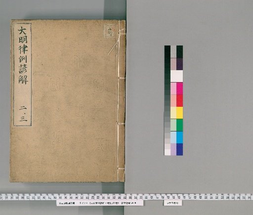Korean Commentary on the Ming Code with Precedents, 30 Volumes, with 1 Volume of Contents [2]