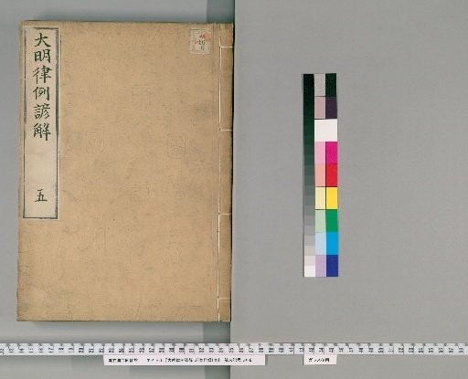 Korean Commentary on the Ming Code with Precedents, 30 Volumes, with 1 Volume of Contents [4]