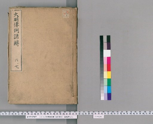 Korean Commentary on the Ming Code with Precedents, 30 Volumes, with 1 Volume of Contents [5]