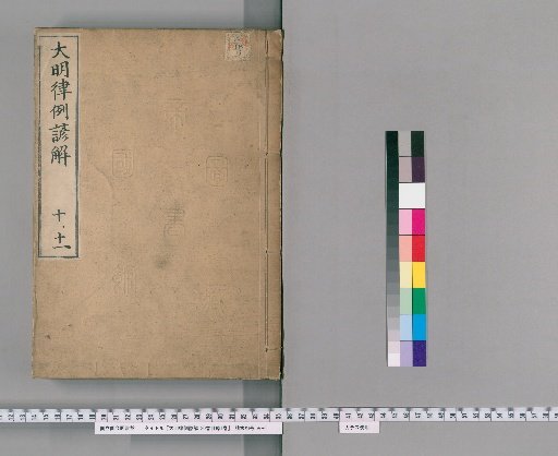 Korean Commentary on the Ming Code with Precedents, 30 Volumes, with 1 Volume of Contents [7]