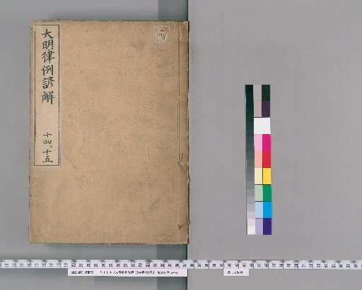 Korean Commentary on the Ming Code with Precedents, 30 Volumes, with 1 Volume of Contents [9]