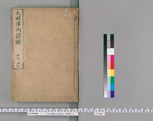 Korean Commentary on the Ming Code with Precedents, 30 Volumes, with 1 Volume of Contents [10]