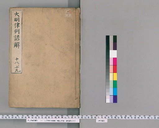 Korean Commentary on the Ming Code with Precedents, 30 Volumes, with 1 Volume of Contents [11]