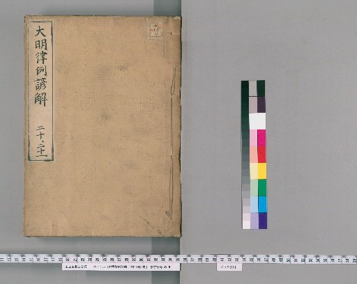 Korean Commentary on the Ming Code with Precedents, 30 Volumes, with 1 Volume of Contents [12]